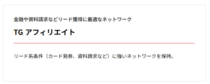 TGアフィリエイト