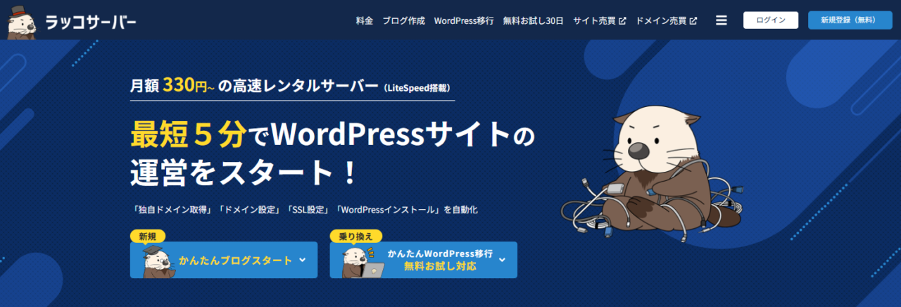 ラッコサーバー