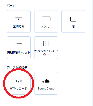 「HTMLコード」のブロック